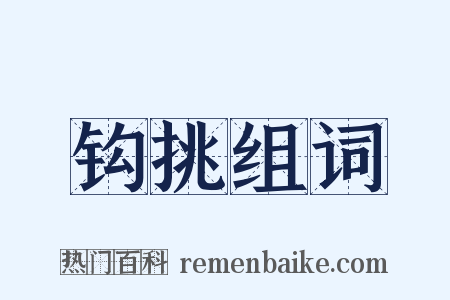 钩挑组词是什么意思的图片